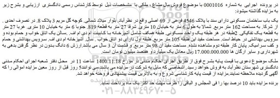 مزایده فروش یک باب ساختمان مسکونی دارای سند با پلاک 4546 فرعی از 69 اصلی 