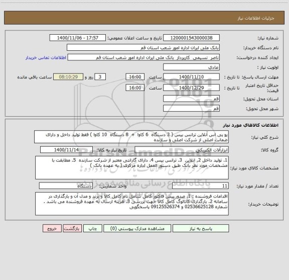 استعلام یو پی اس آنلاین ترانس بیس ( 3 دستگاه  6 کاوا  +  8 دستگاه  10 کاوا ) فقط تولید داخل و دارای ضمانت اصلی از شرکت اصلی و سازنده 