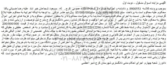 مزایده فروش حق الامتیاز یک رشته خط تلفن همراه 