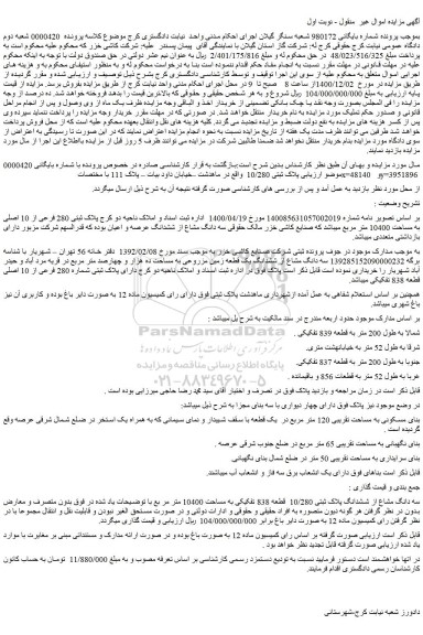 مزایده پلاک ثبتی 280 فرعی از 10 اصلی