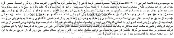 مزایده فروش یک واحد مسکونی در حدود 77/82 متر مربع