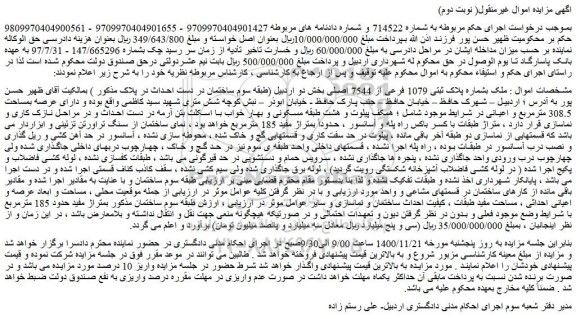 مزایده ملک بشماره پلاک ثبتی 1079 فرعی از 7544 اصلی