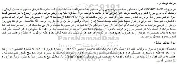 مزایده فروش یکدستگاه خودروی سواری برلیانس تیپ 230 مدل 1397 به رنگ سفید 