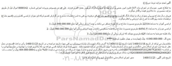 مزیده اراضی آبیزار به مساحت22314 مترمربع