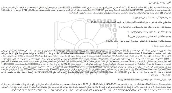 مزایده فروش  پلاک ثبتی 789 فرعی مفروز از پلاک 245 فرعی از 166 اصلی 