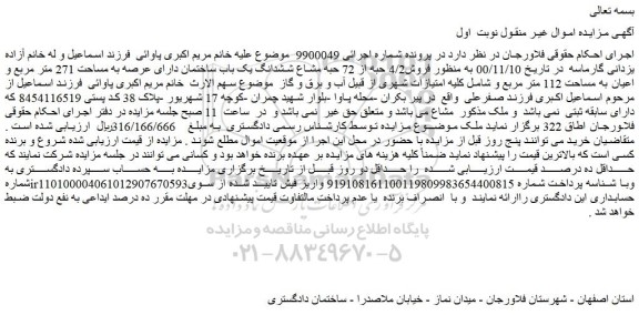 مزایده  فروش4/2 حبه از 72 حبه مشاع ششدانگ یک باب ساختمان دارای عرصه به مساحت 271 متر مربع و اعیان به مساحت 112 متر مربع 