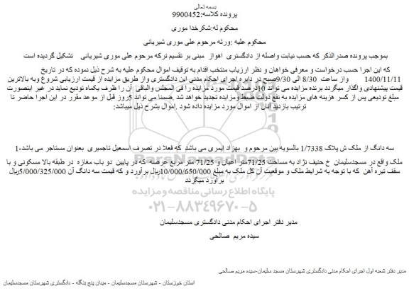 مزایده فروش سه دانگ از ملک ش پلاک 1/7338