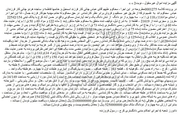 مزایده فروش  سه چهارم از دو دانگ  از شش دانگ یک واحد آپارتمان مسکونی 