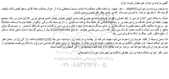 مزایده ملک به پلاک ثبتی 1347 فرعی از 40 اصلی