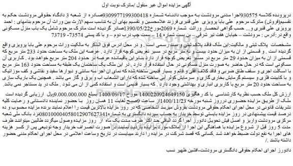 مزایده  یک باب منزل مسکونی