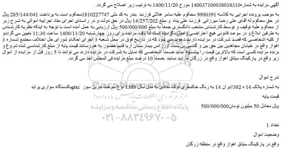 مزایده، مزایده فروش یکدستگاه سواری پراید gtxi
