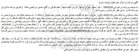 مزایده ملک مسکونی به پلاک ثبتی 6992/38