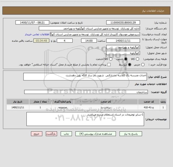 استعلام احداث مدرسه یک کلاسه مشارکتی  شهید دم ساز کلگه پهن دهدشت 