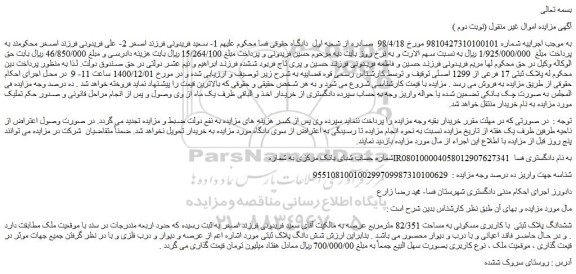 مزایده ششدانگ پلاک ثبتی  با کاربری مسکونی به مساحت 82/351 مترمربع 