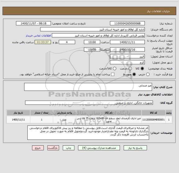 استعلام میز صندلی