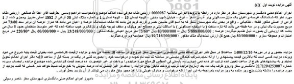 مزایده فروش ششدانگ عرصه و اعیان یک منزل مسکونی 