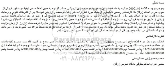 مزایده 5 قطعه باغ رزی