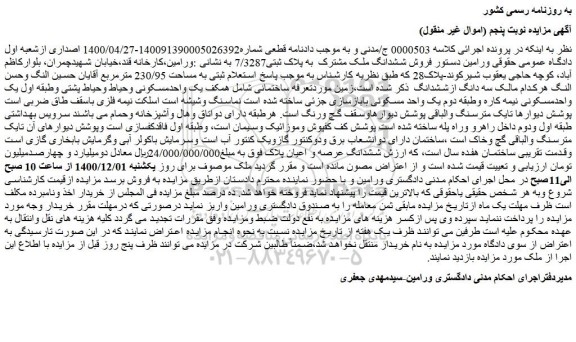 مزایده فروش ششدانگ ملک مشترک به پلاک ثبتی7/3287