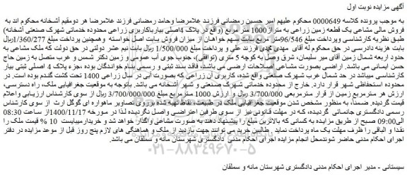 مزایده قطعه زمین زراعی به متراژ1000 متر مربع