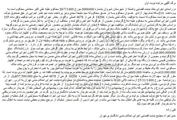 مزایده پلاک ثبتی بشماره 18206 فرعی از 4678 اصلی
