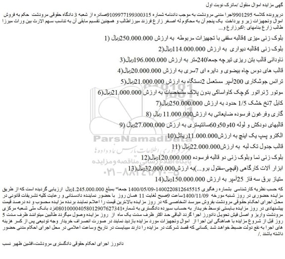 مزایده اموال: بلوک زنی میزی 4قالبه سقفی با تجهیزات و...