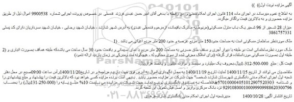 مزایده فروش میزان 28 شعیر از 96 شعیر یک باب منزل مسکونی 