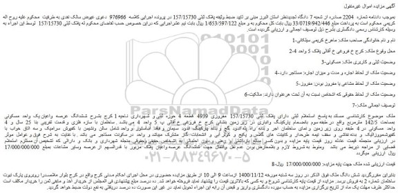 مزایده پلاک  ثبتی  157/15730  مفروزی  4939  قطعه  4