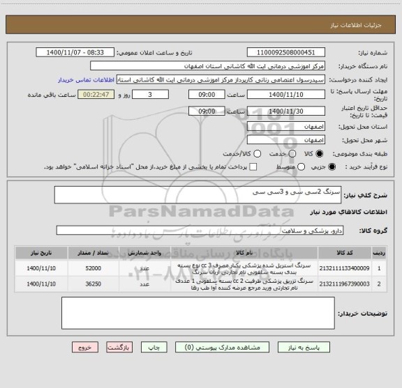 استعلام سرنگ 2سی سی و 3سی سی