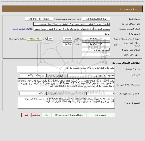 استعلام تبلت 128 گیگابایت با رم 6G و صفحه نمایش 11 اینچ
