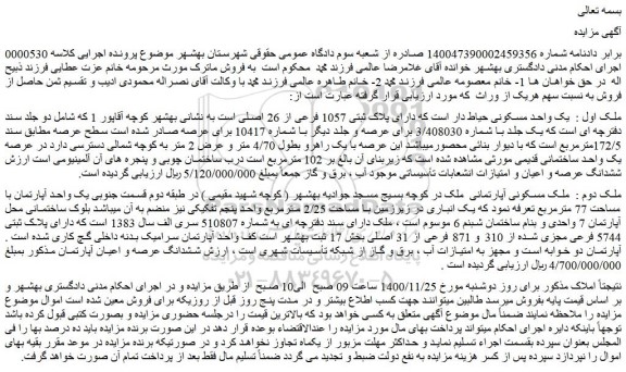 مزایده فروش یک واحد مسکونی حیاط دار است که دارای پلاک ثبتی 1057 فرعی از 26 اصلی