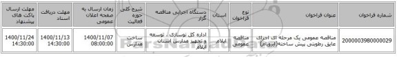 مناقصه عمومی یک مرحله ای اجرای عایق رطوبتی پیش ساخته(ایزوبام)