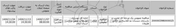 مناقصه عمومی یک مرحله ای تخریب و بازسازی دبستان دو کلاسه زیر خاکی هلیلان