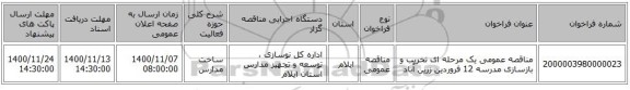 مناقصه عمومی یک مرحله ای تخریب و بازسازی مدرسه 12 فروردین زرین آباد