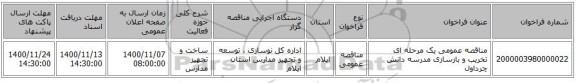 مناقصه عمومی یک مرحله ای تخریب و بازسازی مدرسه دانش چرداول
