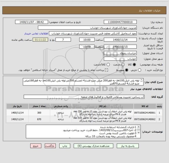 استعلام لوله پلی اتیلنpe100 -به قطر200 میلی مترو فشار4 اتمسفر300متر.لوله پلی اتیلنpe100 -به قطر160میلی مترو فشار4 اتمسفر870متر
