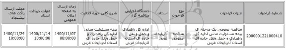 مناقصه عمومی یک مرحله ای بیمه مسئولیت مدنی اداره کل راهداری و حمل ونقل جاده ای استان آذربایجان غربی    