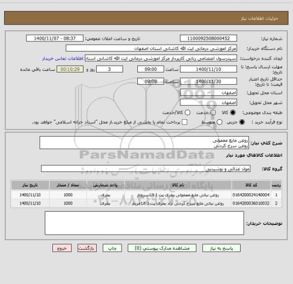 استعلام روغن مایع معمولی
روغن سرخ کردنی