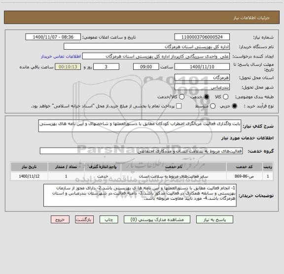 استعلام بابت واگذاری فعالیت غربالگری اضطراب کودکان مطابق با دستورالعملها و شاخصهای و آیین نامه های بهزیستی 
