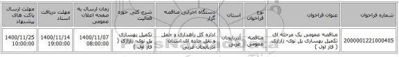 مناقصه عمومی یک مرحله ای تکمیل بهسازی پل نوی- ژاراژی ( فاز اول )