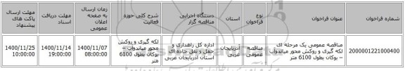 مناقصه عمومی یک مرحله ای لکه گیری و روکش محور میاندوآب – بوکان بطول 6100 متر