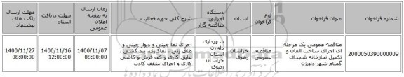 مناقصه عمومی یک مرحله ای اجرای ساخت المان و تکمیل نمازخانه شهدای گمنام شهر داورزن