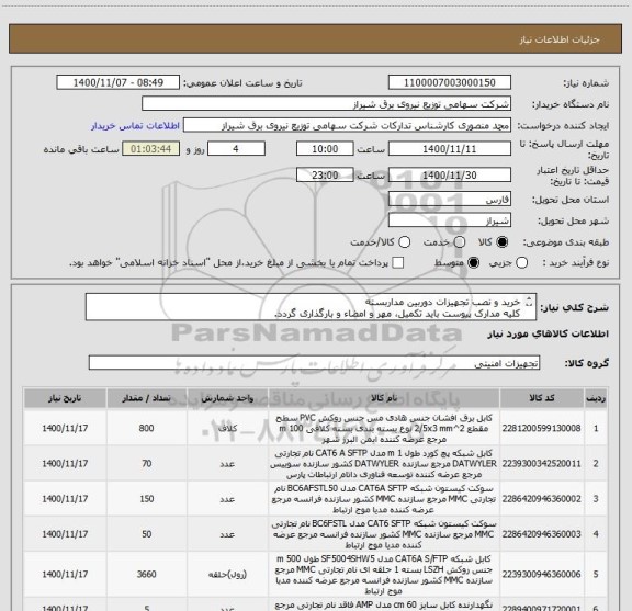 استعلام خرید و نصب تجهیزات دوربین مداربسته
کلیه مدارک پیوست باید تکمیل، مهر و امضاء و بارگذاری گردد.
