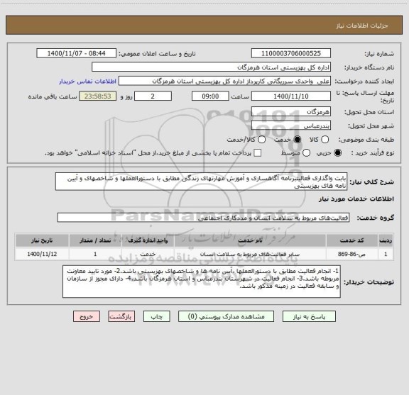 استعلام بابت واگذاری فعالیتبرنامه آگاهسازی و آموزش مهارتهای زندگی مطابق با دستورالعملها و شاخصهای و آیین نامه های بهزیستی 