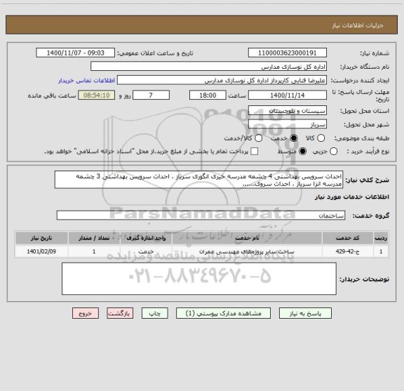 استعلام احداث سرویس بهداشتی 4 چشمه مدرسه خیری انگوری سرباز ، احداث سرویس بهداشتی 3 چشمه مدرسه انزا سرباز ، احداث سروی......