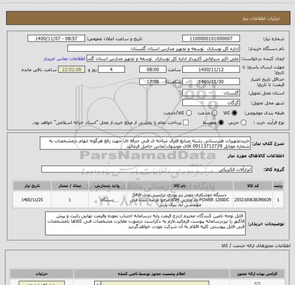 استعلام خریدتجهیزات هنرستانی رشته صنایع فلزی شاخه ی فنی حرفه ای جهت رفع هرگونه ابهام درمشخصات به شماره موبایل 09113712719 آقای موسوی تماس حاصل فرمائید