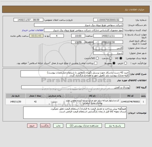 استعلام خرید 42 دست لباسکار جهت پرسنل نگهبان (مطابق با شرایط و مشخصات پیوست)
کلیه مدارک پیوست باید تکمیل، مهر و امضاء و بارگذاری گردد. 