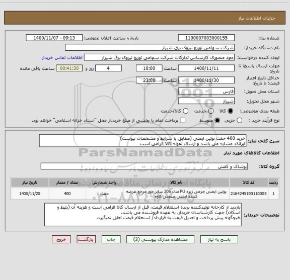 استعلام خرید 400 جفت پوتین ایمنی (مطابق با شرایط و مشخصات پیوست)
ایرانکد مشابه می باشد و ارسال نمونه کالا الزامی است