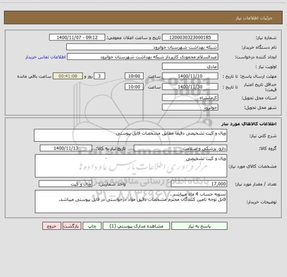 استعلام ویال و کیت تشخیصی دقیقا مطابق مشخصات فایل پیوستی