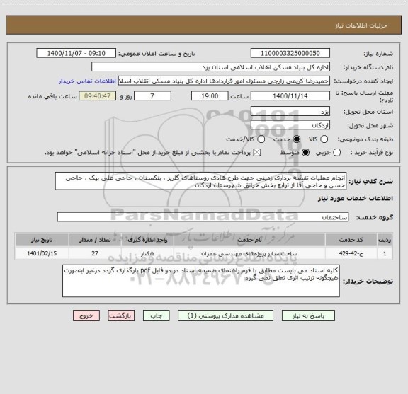 استعلام انجام عملیات نقشه برداری زمینی جهت طرح هادی روستاهای گلریز ، پتکستان ، حاجی علی بیک ، حاجی حسن و حاجی آقا از توابع بخش خرانق شهرستان اردکان