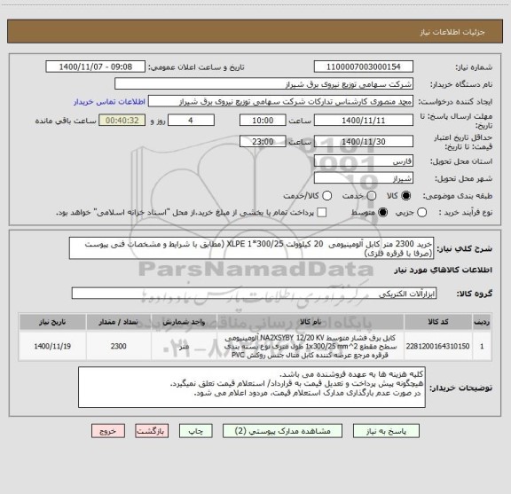 استعلام خرید 2300 متر کابل آلومینیومی  20 کیلوولت 300/25*1 XLPE (مطابق با شرایط و مشخصات فنی پیوست (صرفا با قرقره فلزی)